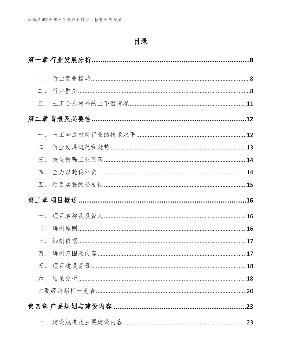 丹东土工合成材料项目招商引资方案范文模板_第1页