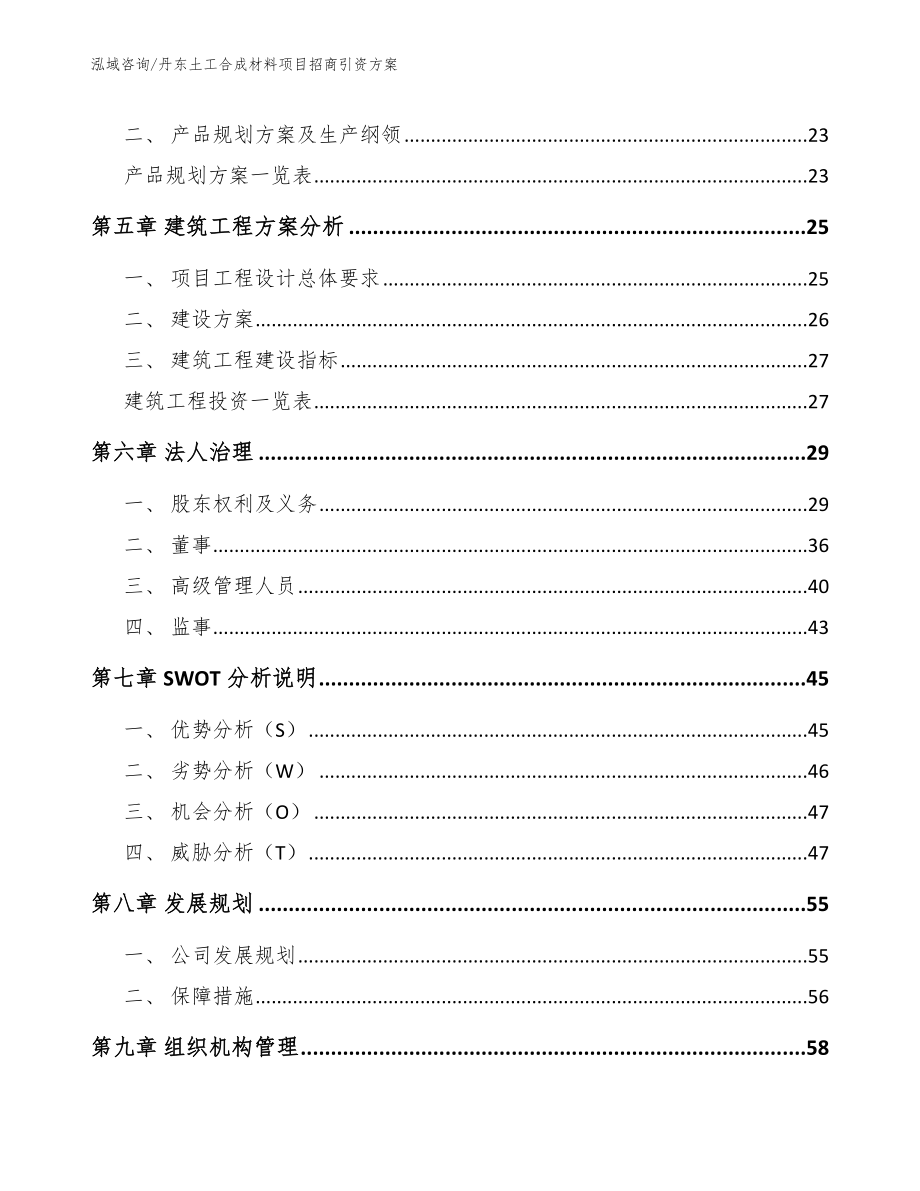 丹东土工合成材料项目招商引资方案范文模板_第2页