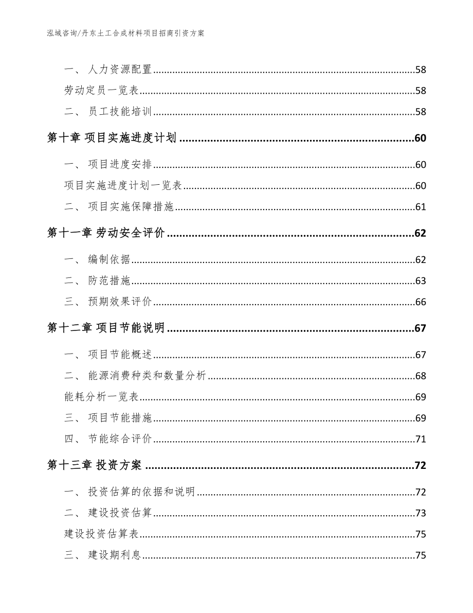 丹东土工合成材料项目招商引资方案范文模板_第3页