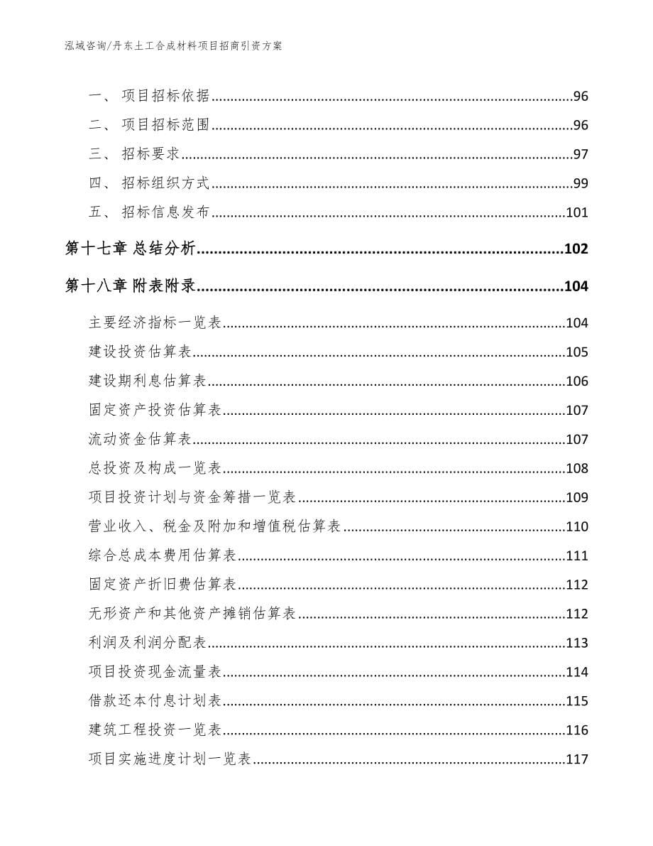 丹东土工合成材料项目招商引资方案范文模板_第5页