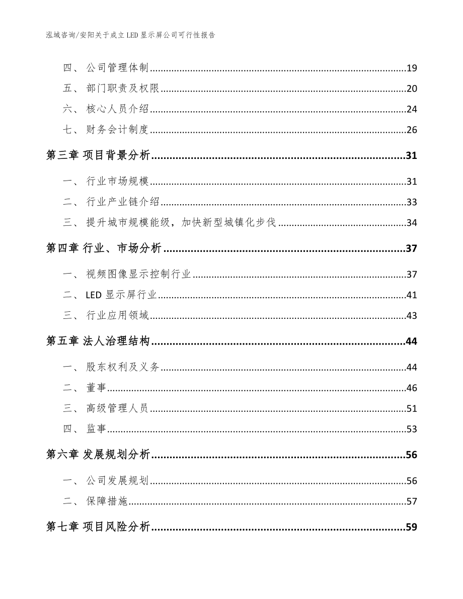 安阳关于成立LED显示屏公司可行性报告（范文参考）_第4页