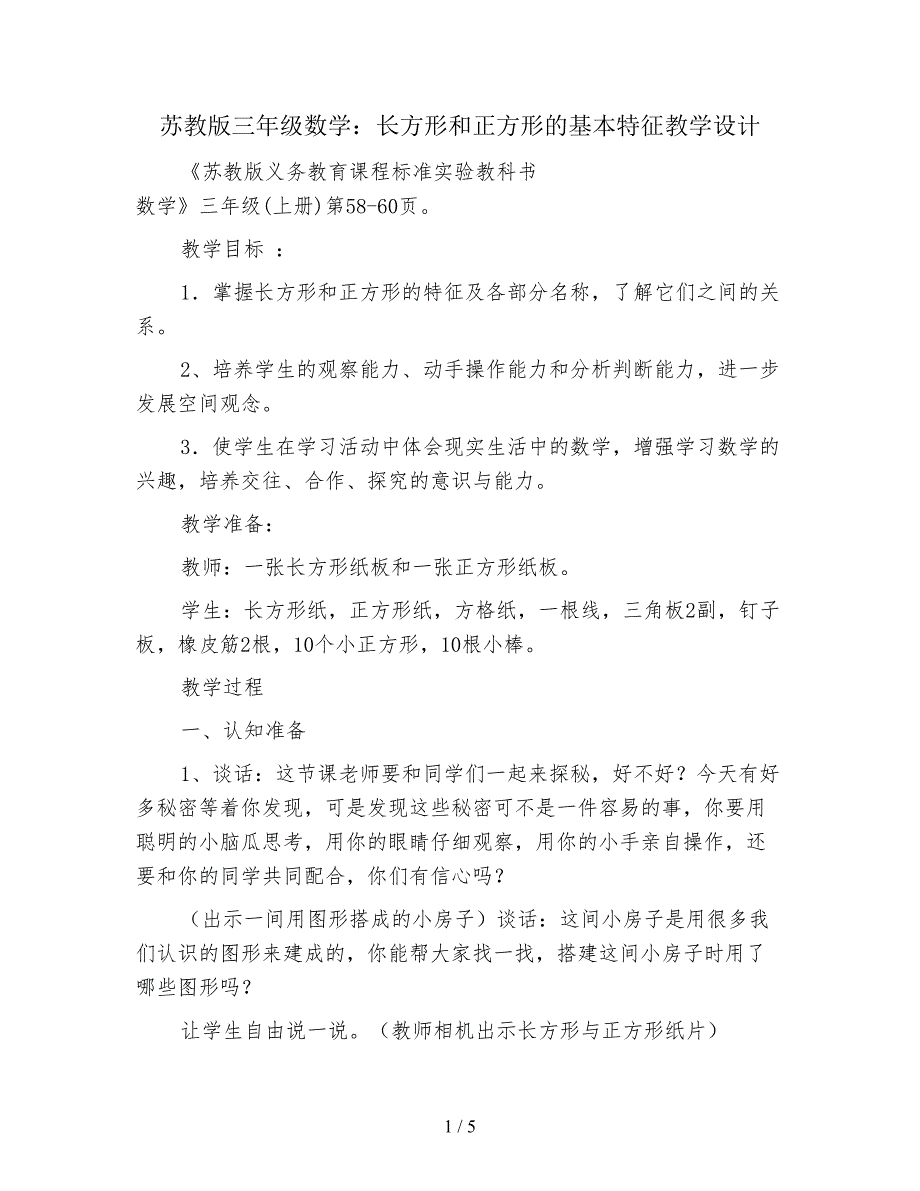 苏教版三年级数学：长方形和正方形的基本特征教学设计.doc_第1页