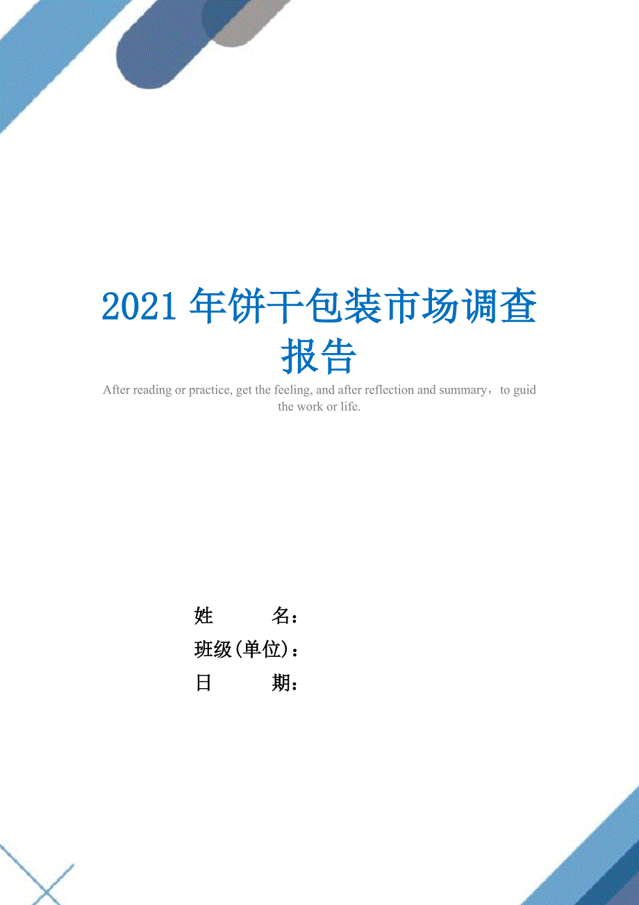 2021年饼干包装市场调查报告_第1页