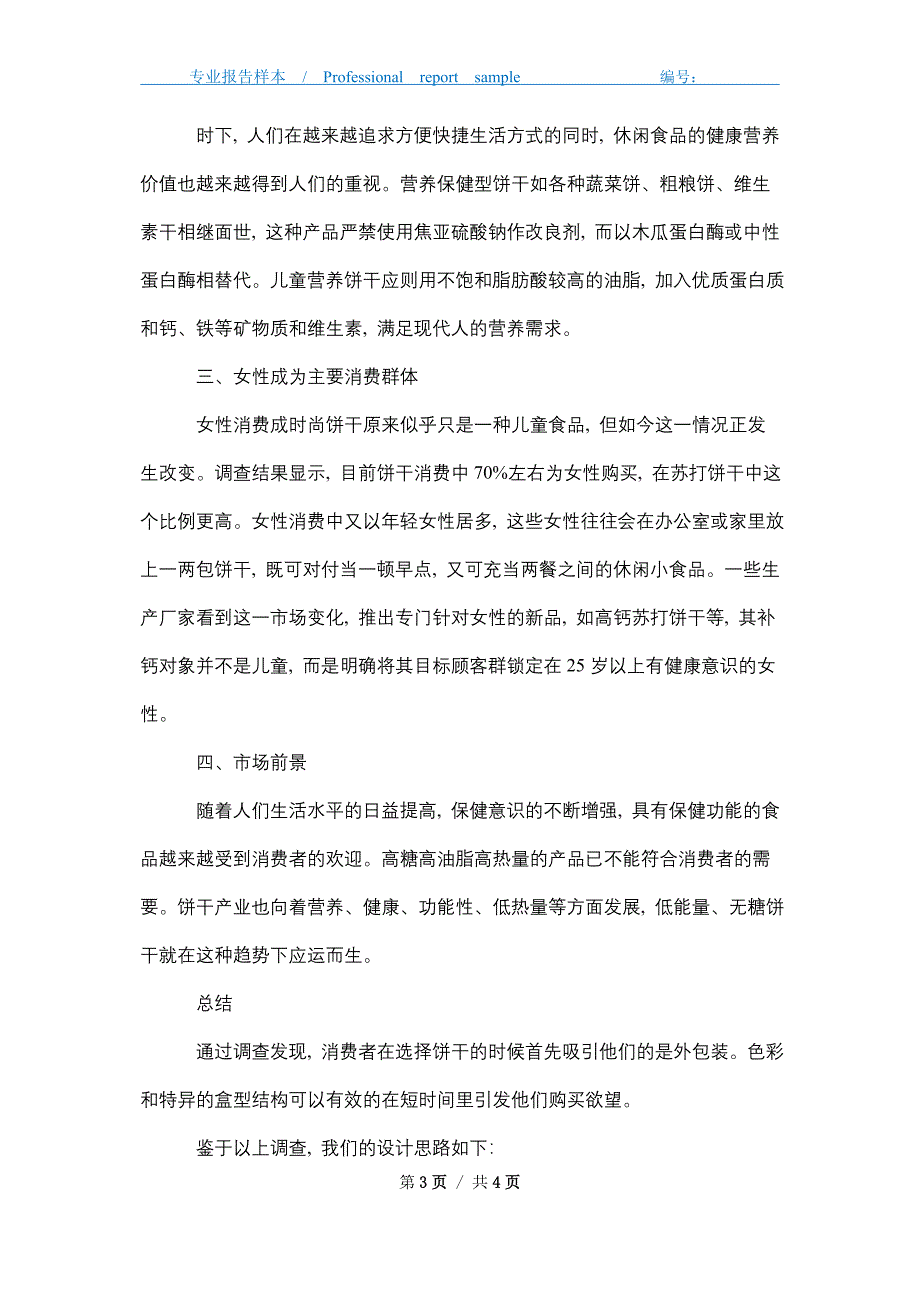 2021年饼干包装市场调查报告_第3页