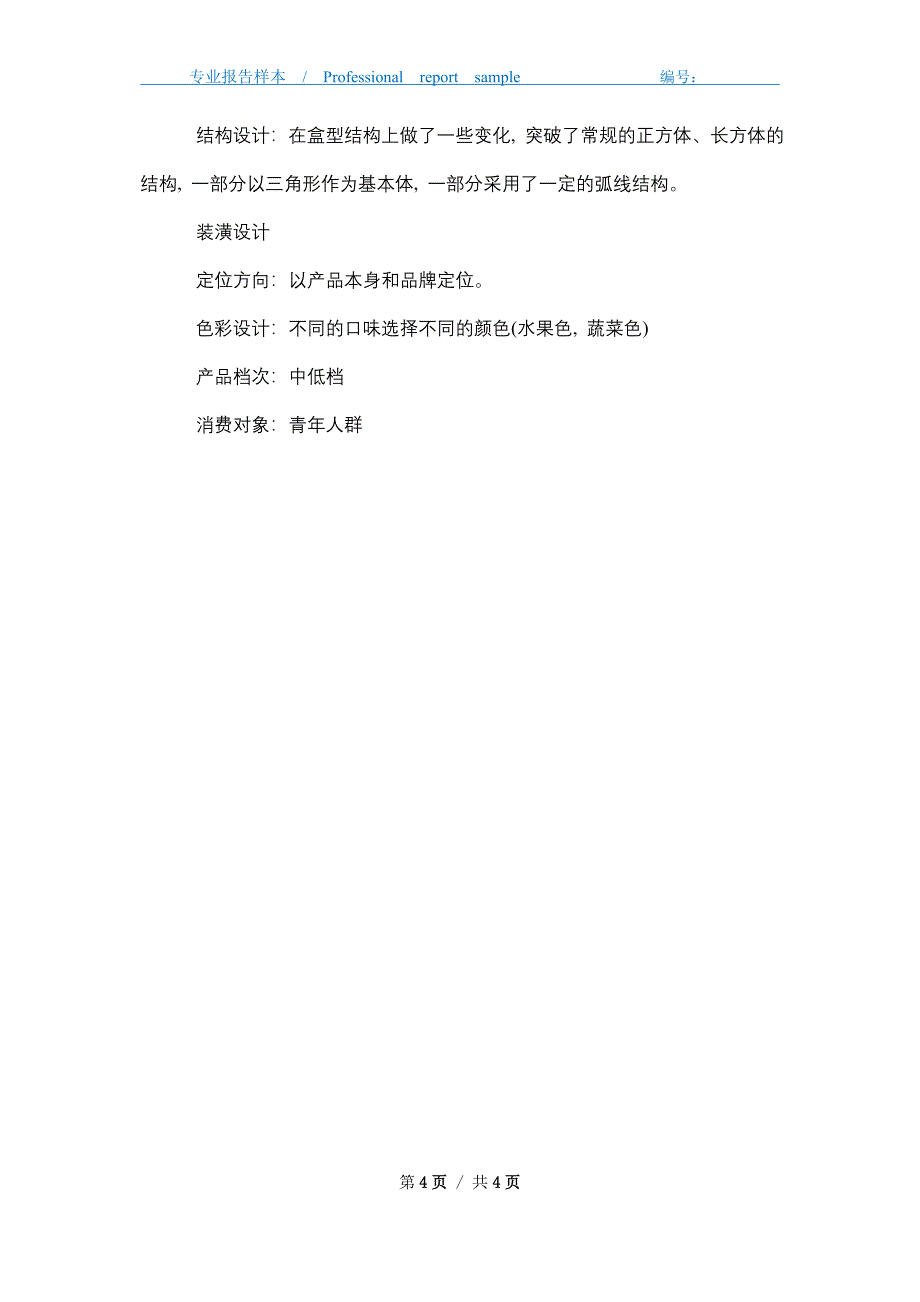 2021年饼干包装市场调查报告_第4页