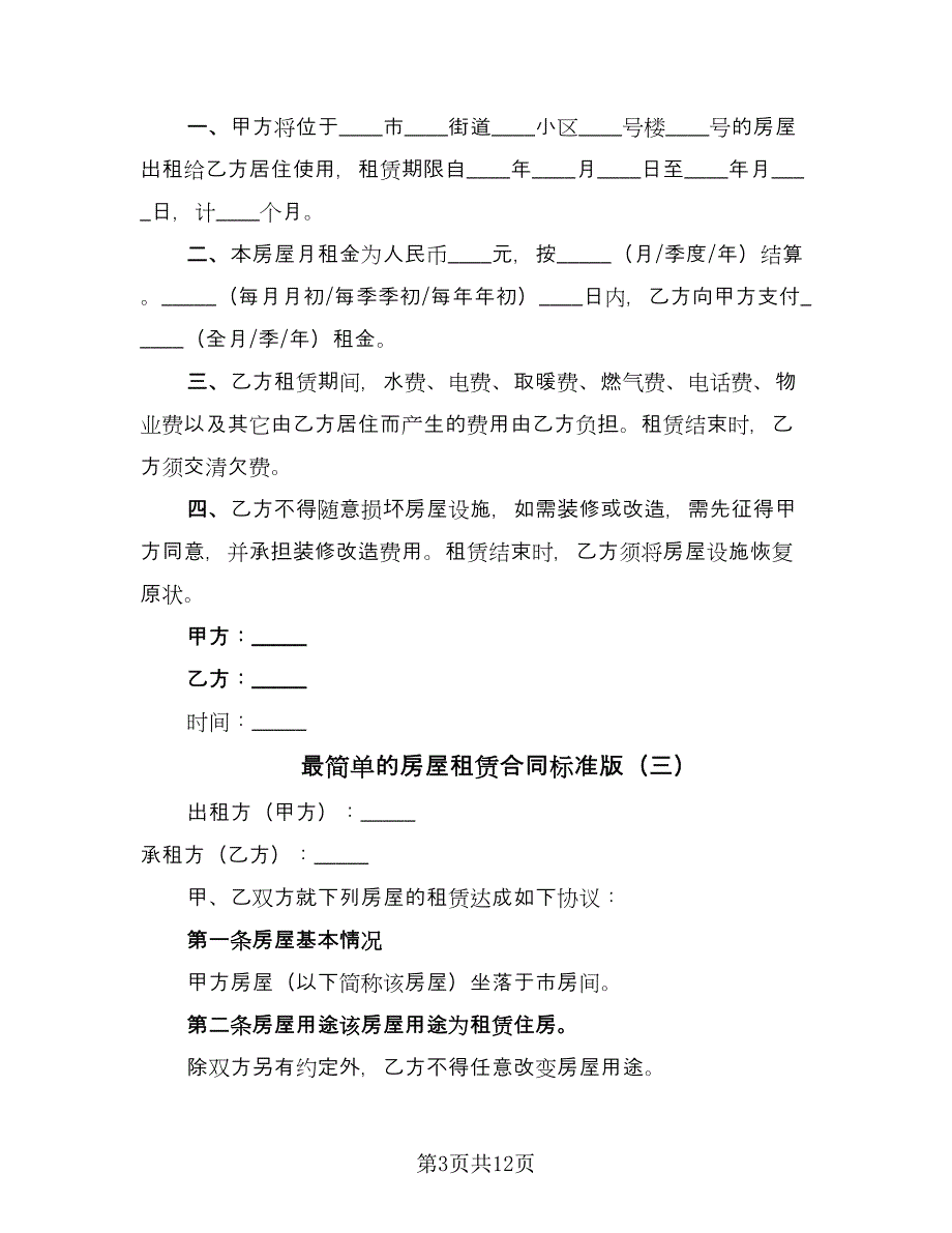 最简单的房屋租赁合同标准版（4篇）.doc_第3页