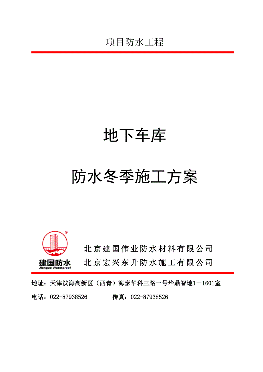 地下防水施工方案(冬施).doc_第1页