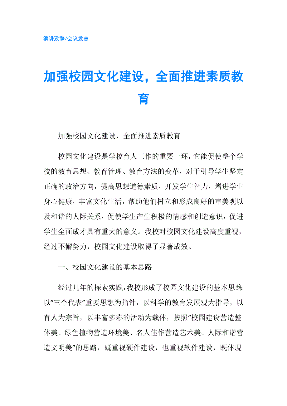 加强校园文化建设全面推进素质教育.doc_第1页