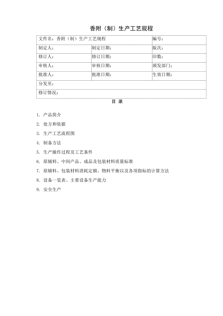 香附生产工艺规程_第1页