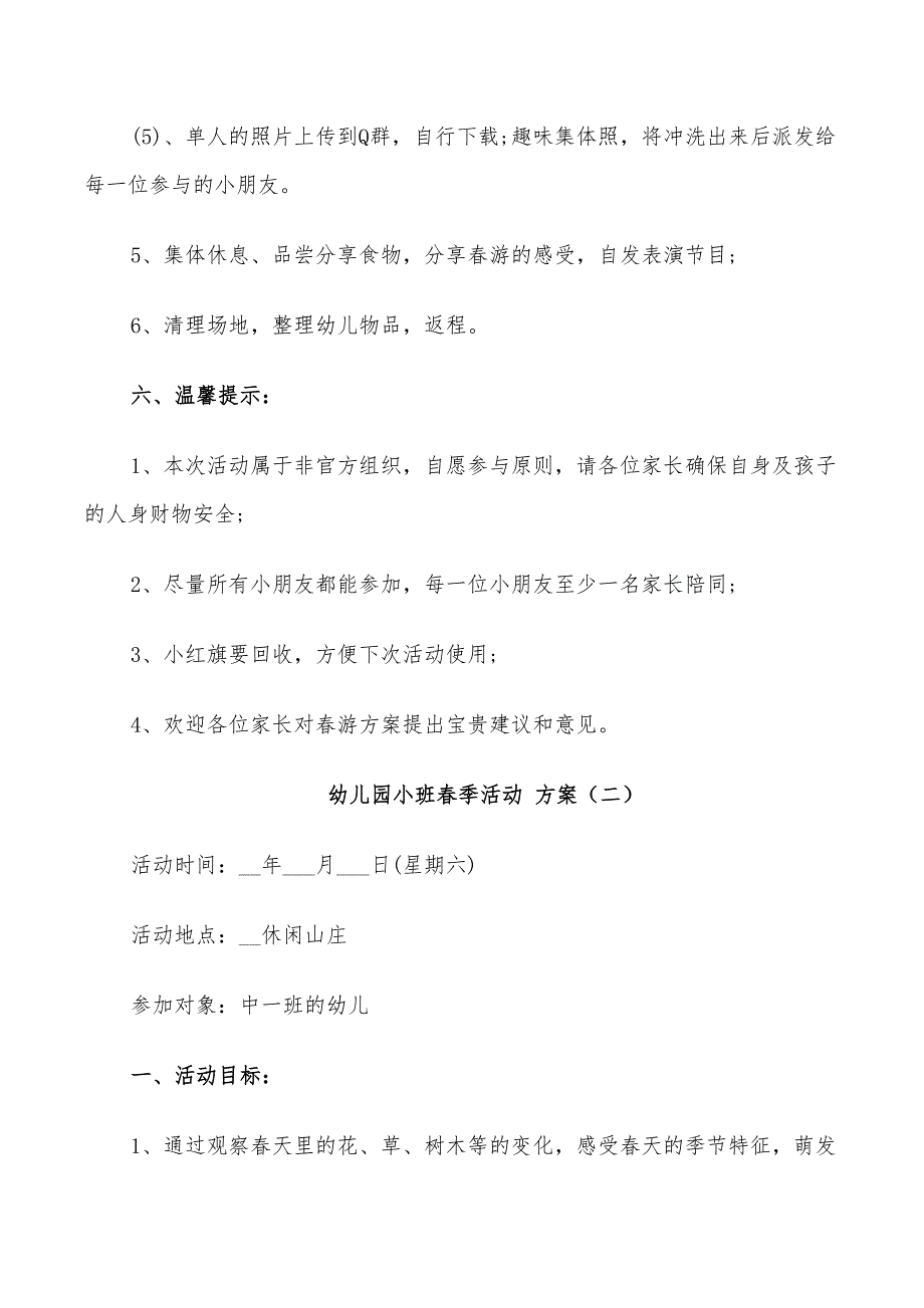 2022年幼儿园小班春季活动方案具体内容_第4页