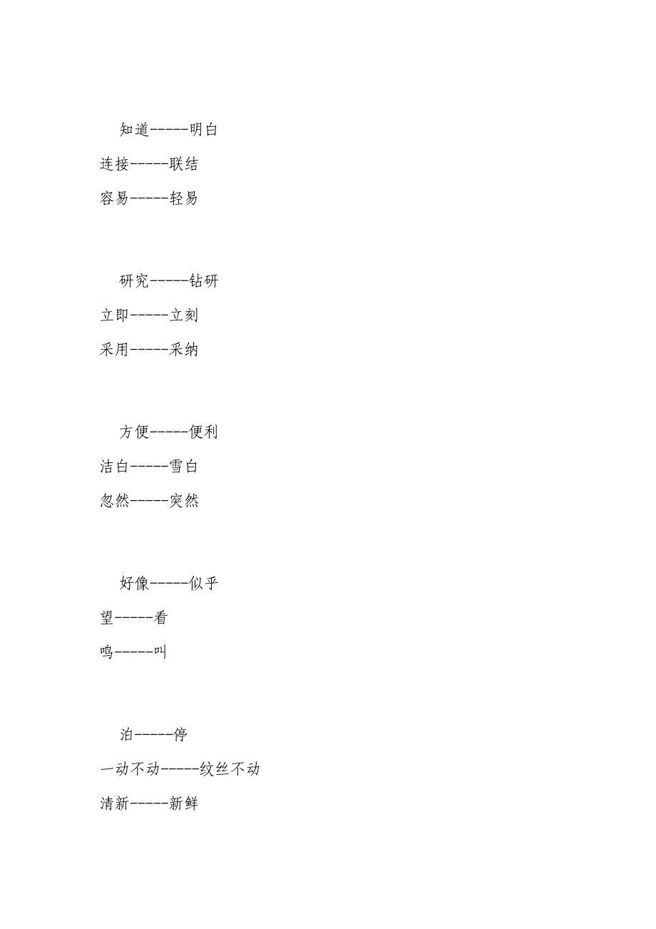 上海小学二年级近反义词练习_第4页