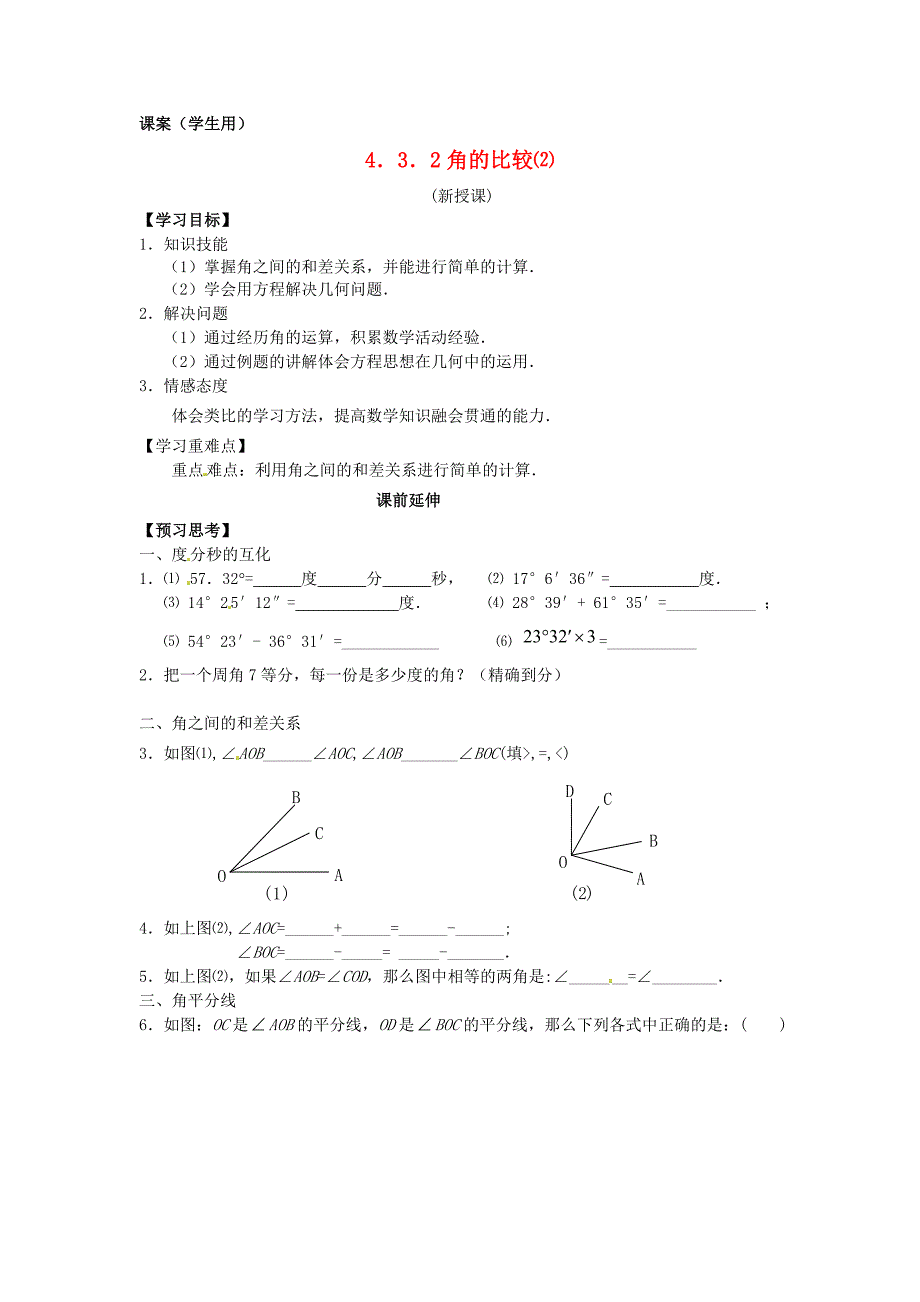 七年级数学上册第四章角的比较2课案学生用无答案新人教版_第1页