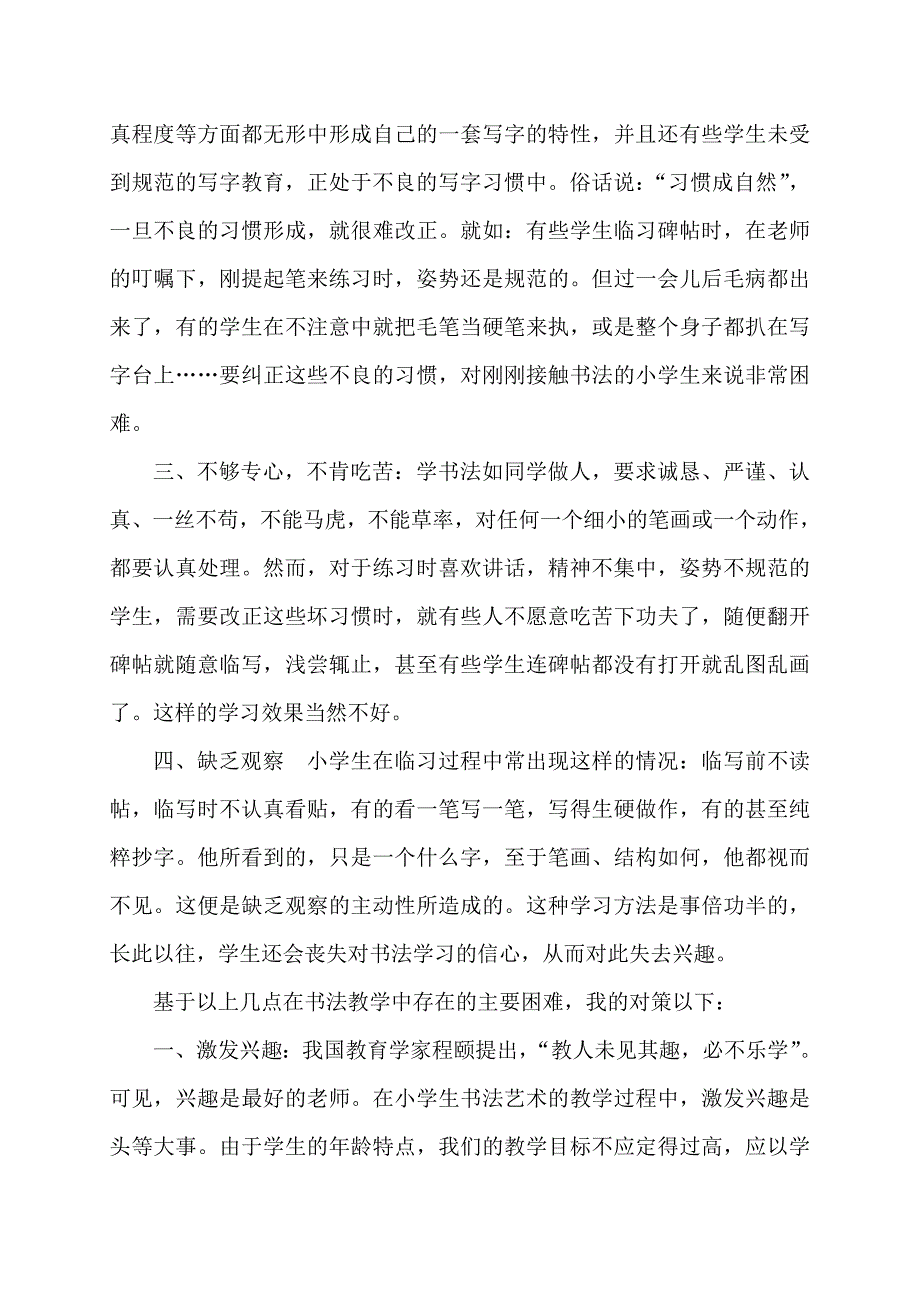 浅谈小学书法教学中几点困难及解决方案.doc_第2页