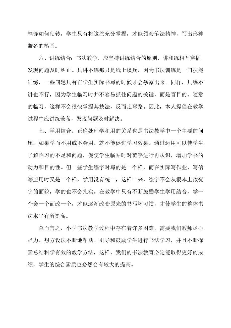 浅谈小学书法教学中几点困难及解决方案.doc_第5页