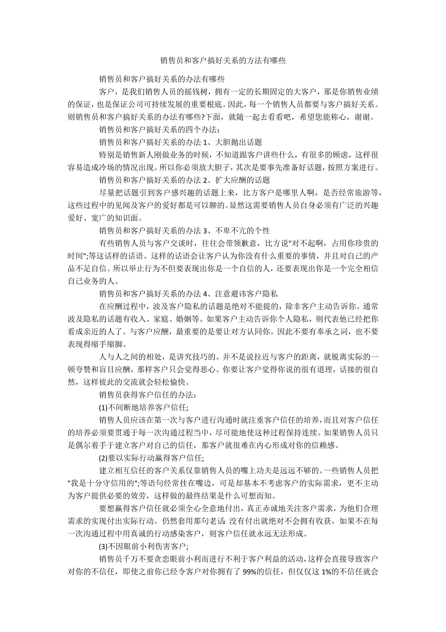 销售员和客户搞好关系的方法有哪些_第1页