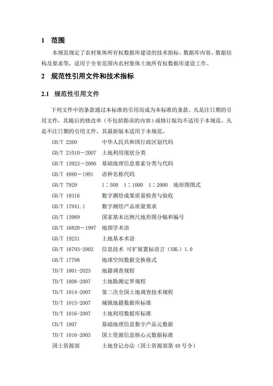 河北省农村集体土地所有权建库标准2023-05-21_第4页