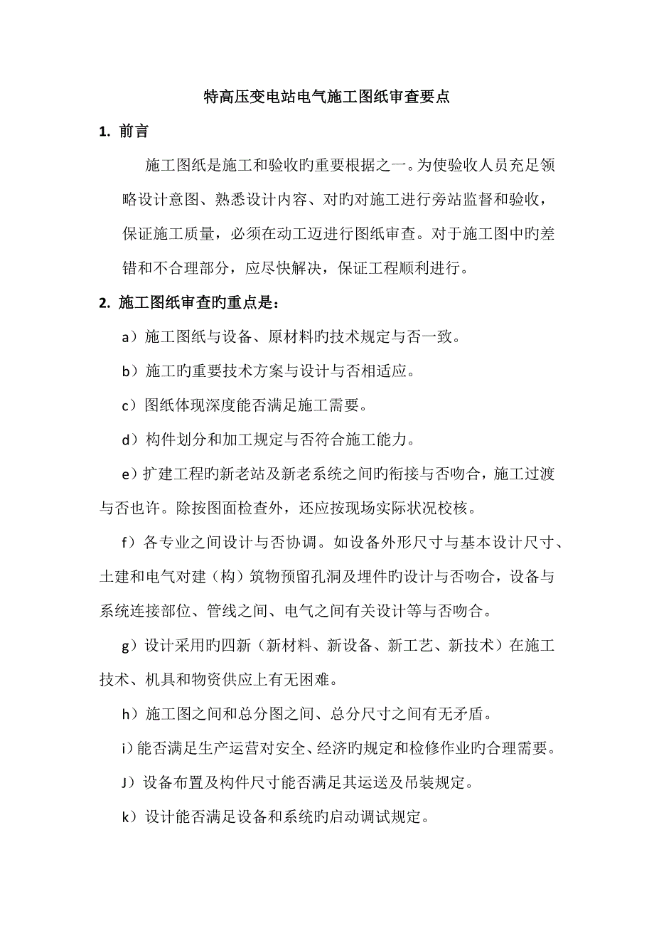 特高压变电站电气综合施工图纸审查要点_第1页