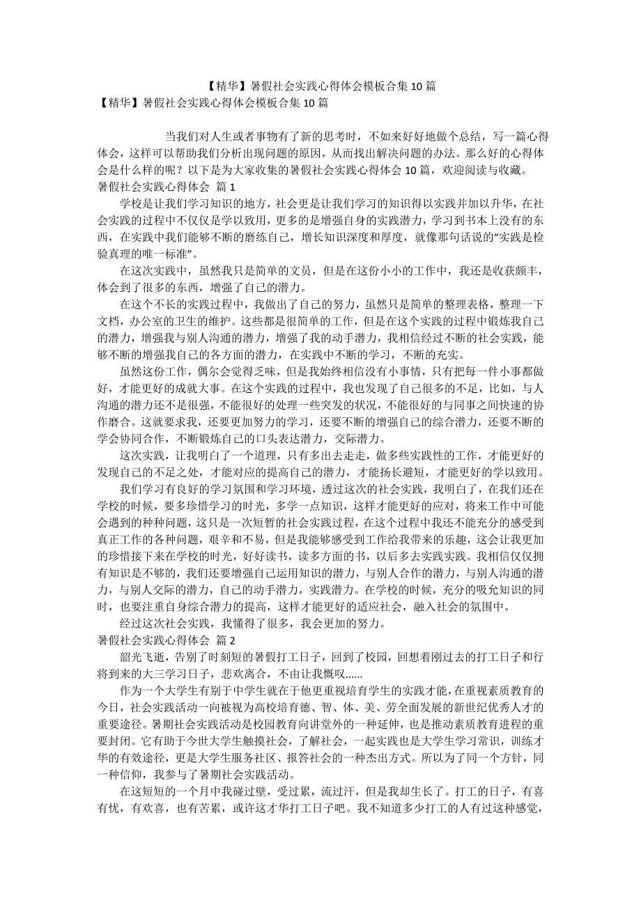 【精华】暑假社会实践心得体会模板合集10篇_第1页