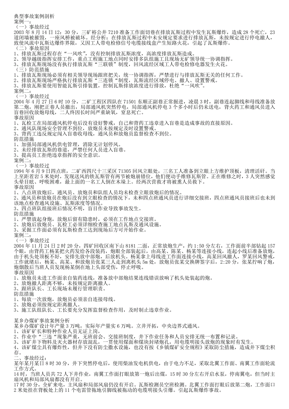 典型事故案例剖析.doc_第1页