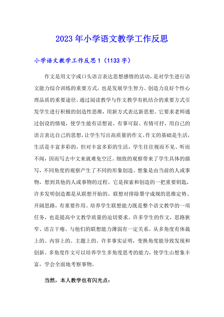 2023年小学语文教学工作反思_第1页