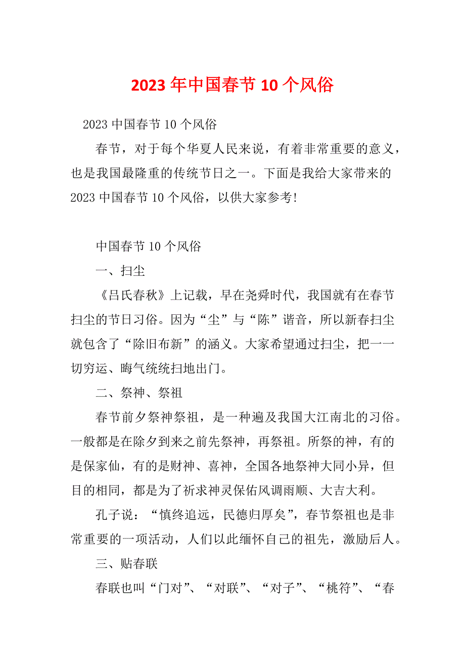 2023年中国春节10个风俗_第1页