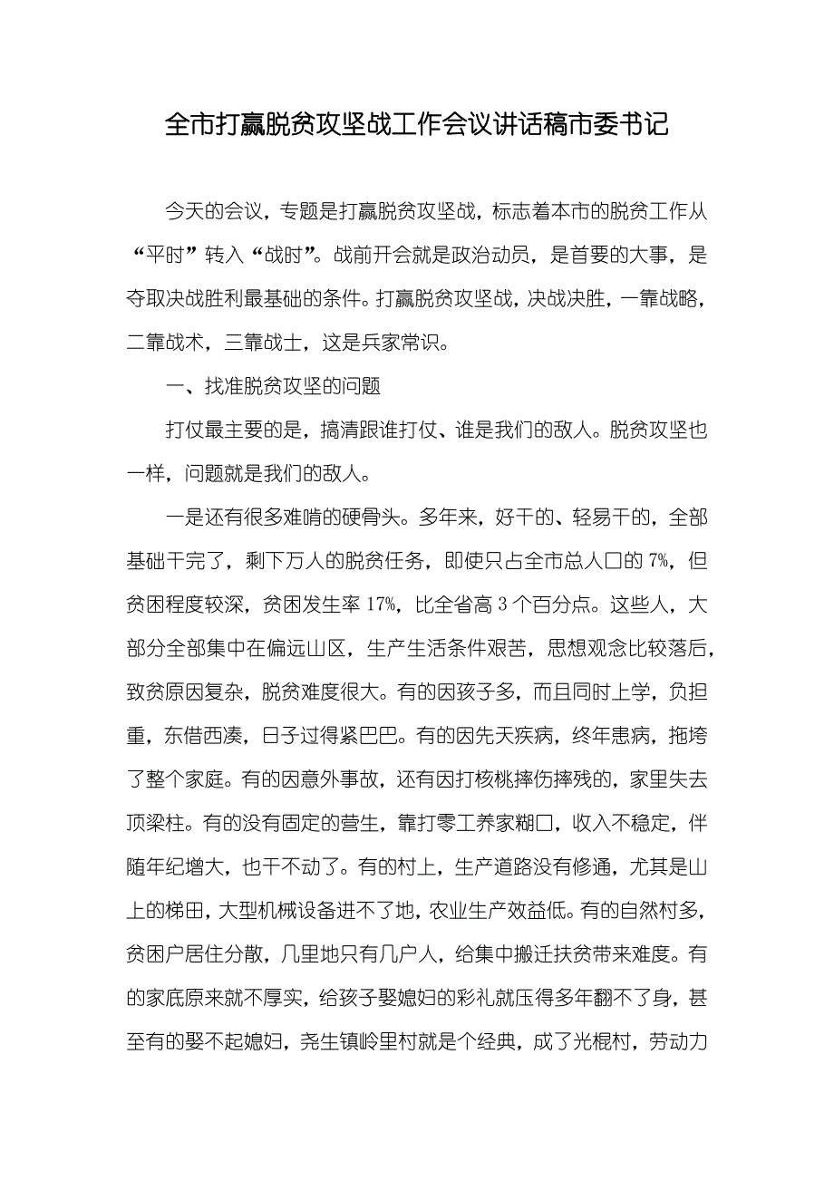 全市打赢脱贫攻坚战工作会议讲话稿市委书记_第1页