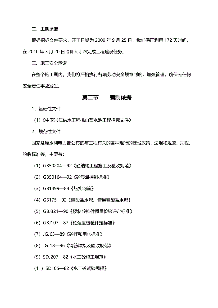 XX供水工程蓄水池工程施工组织设计_第2页