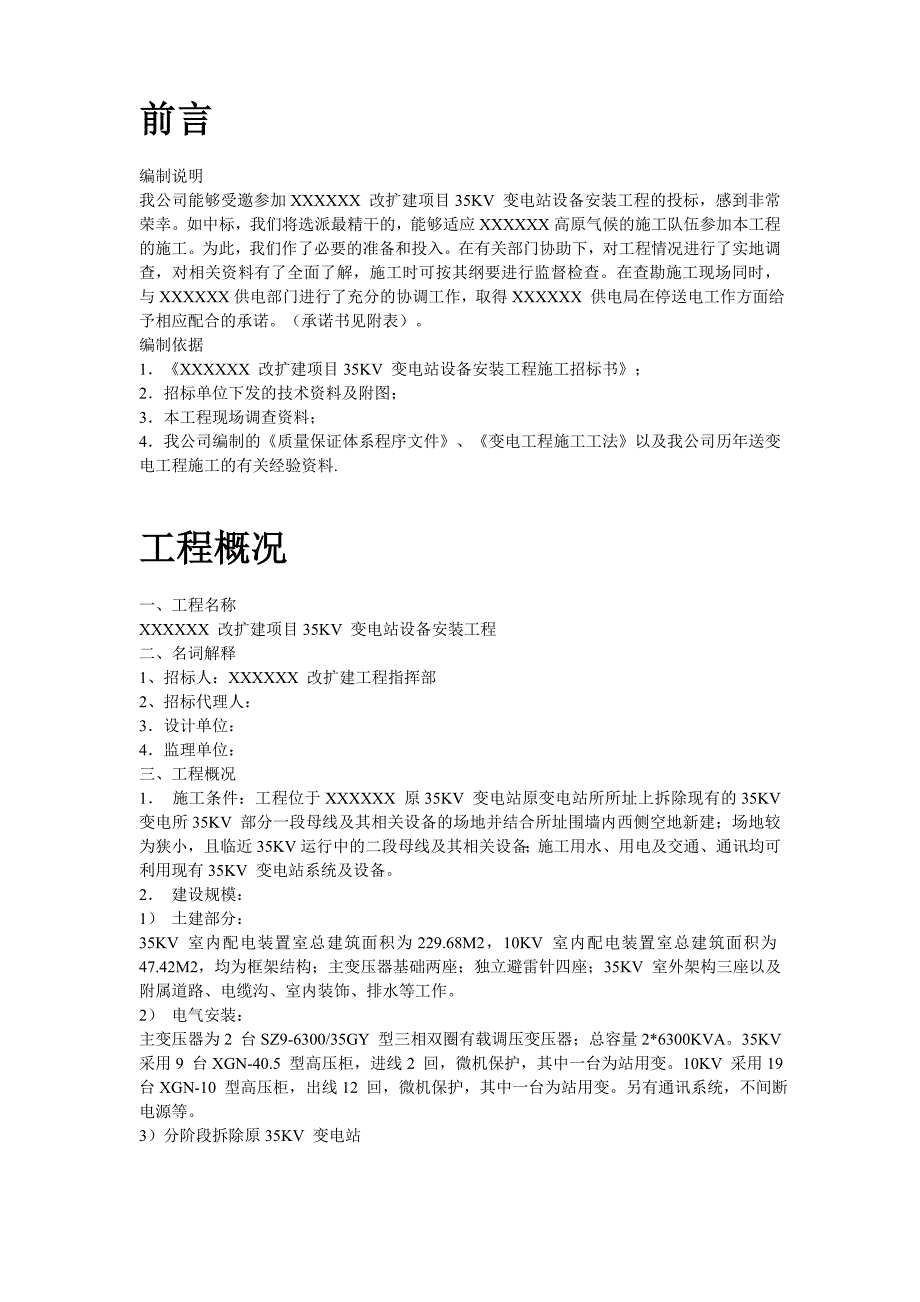 施工组织设计-四川改扩建项目KV变电站设备安装工程施工组织设计_第2页