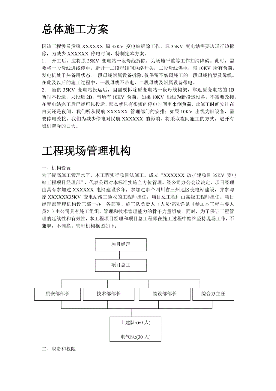 施工组织设计-四川改扩建项目KV变电站设备安装工程施工组织设计_第3页