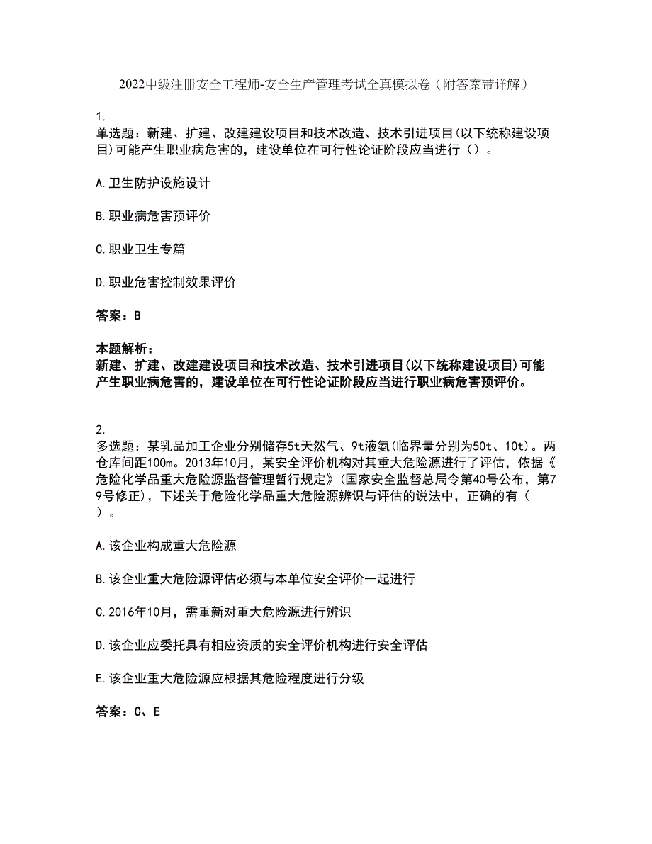 2022中级注册安全工程师-安全生产管理考试全真模拟卷42（附答案带详解）_第1页