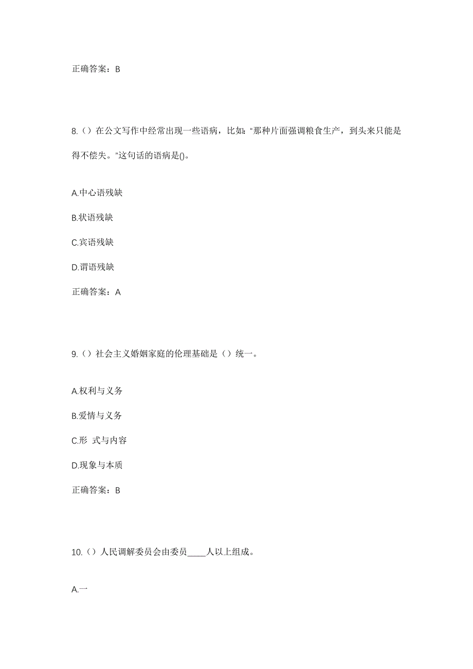 2023年河北省张家口市张北县白庙滩乡盘常营村社区工作人员考试模拟题及答案_第4页