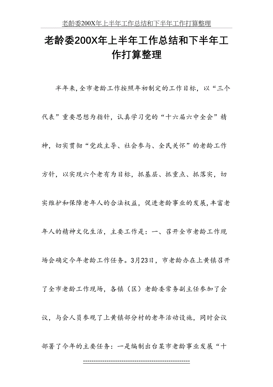 老龄委200X年上半年工作总结和下半年工作打算整理_第2页