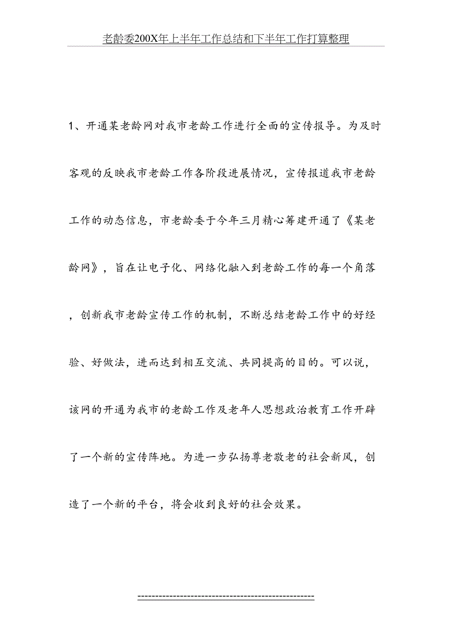 老龄委200X年上半年工作总结和下半年工作打算整理_第4页