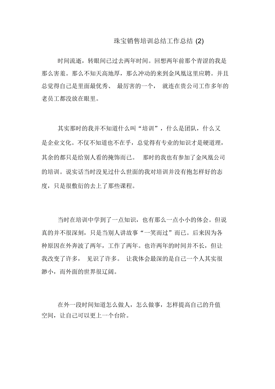 2020年珠宝销售培训总结工作总结(2)_第1页