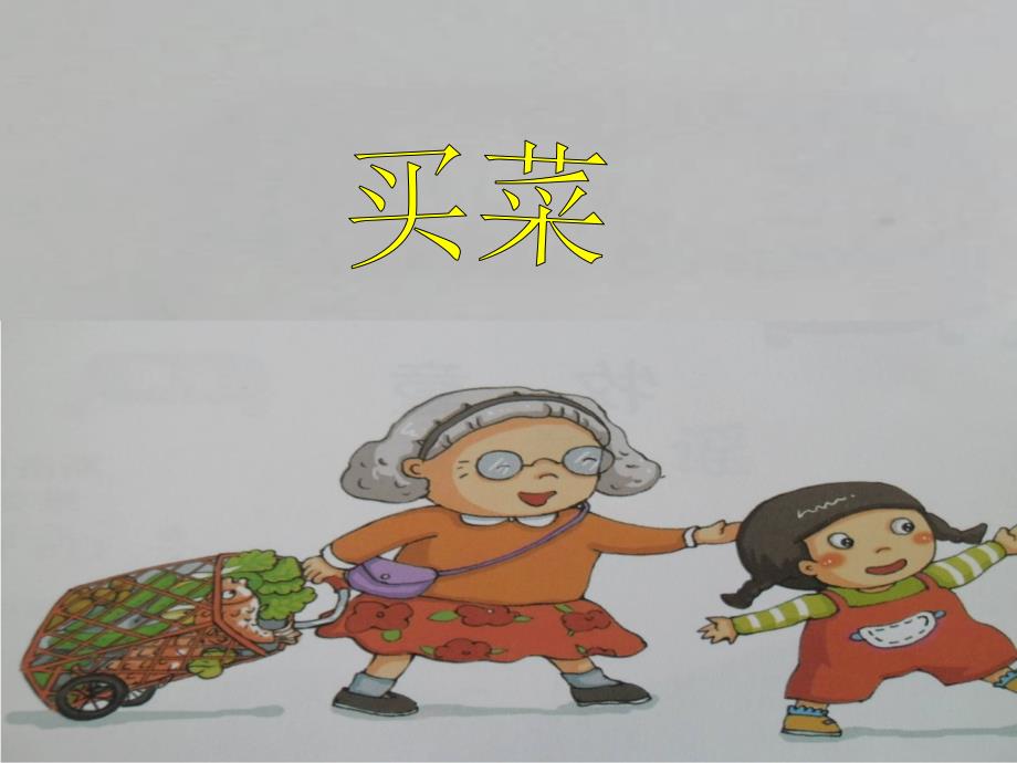 湘教版小学一年级音乐《买菜》课件_第2页