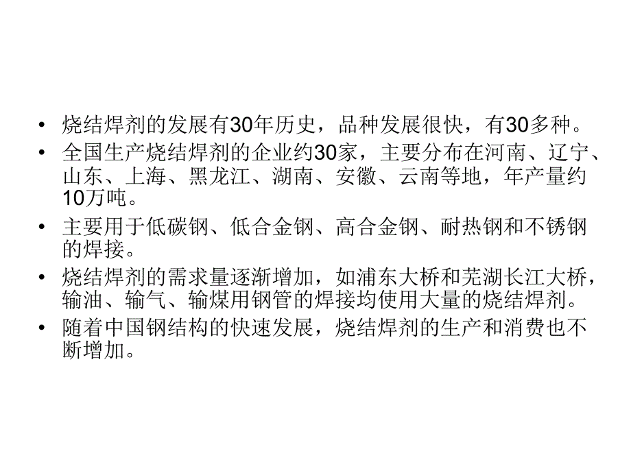 烧结型焊剂不但具有优良的焊接工艺_第4页