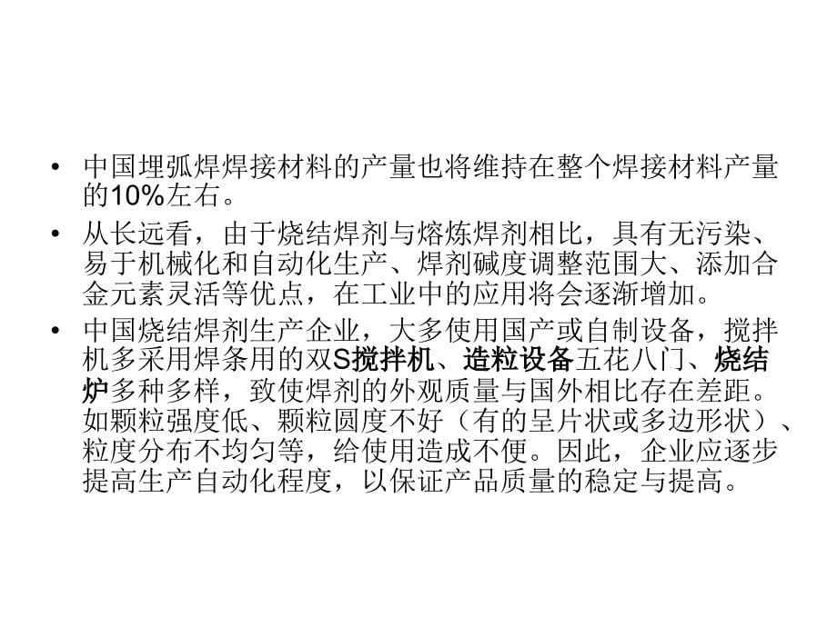 烧结型焊剂不但具有优良的焊接工艺_第5页