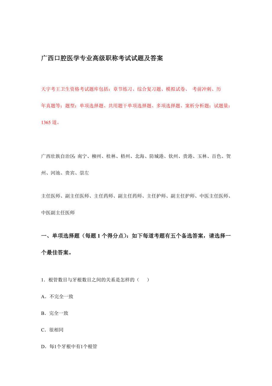 2024年广西口腔医学专业高级职称考试试题及答案_第1页