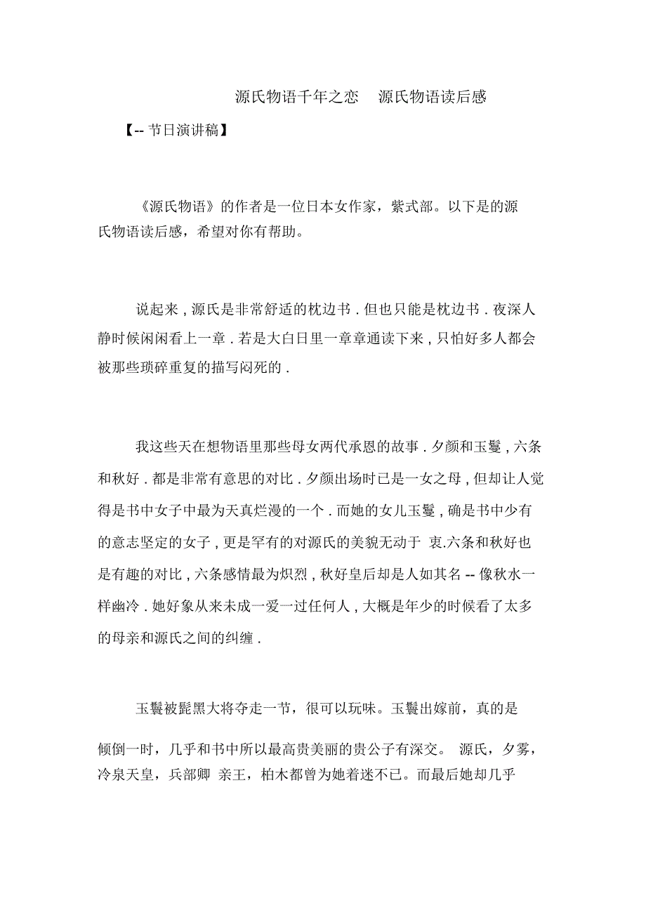 源氏物语千年之恋源氏物语读后感_第1页