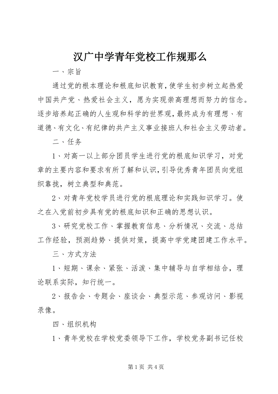 2023年汉广中学青年党校工作规则.docx_第1页