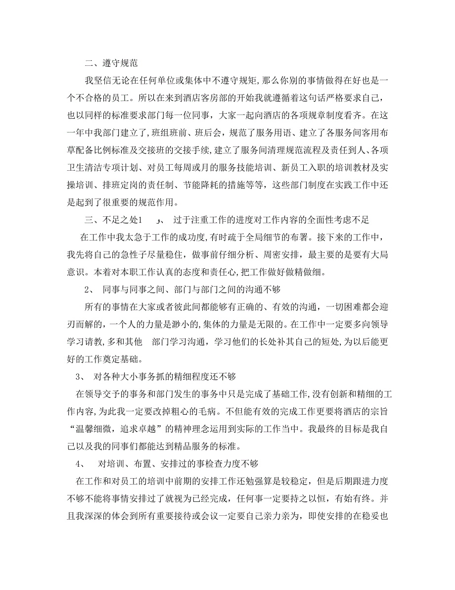 酒店员工个人工作总结范文2_第2页