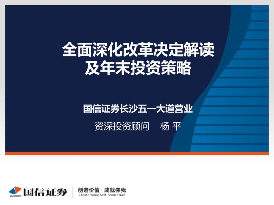 全面深化改革决定解读及年末投资策略_第1页