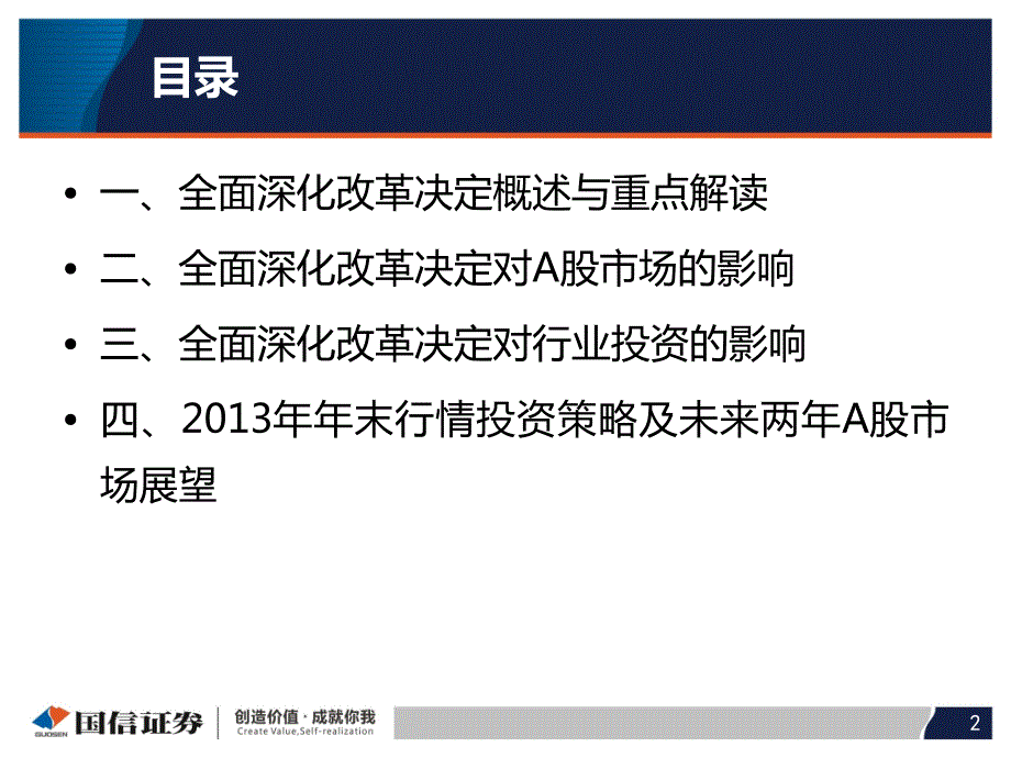 全面深化改革决定解读及年末投资策略_第2页