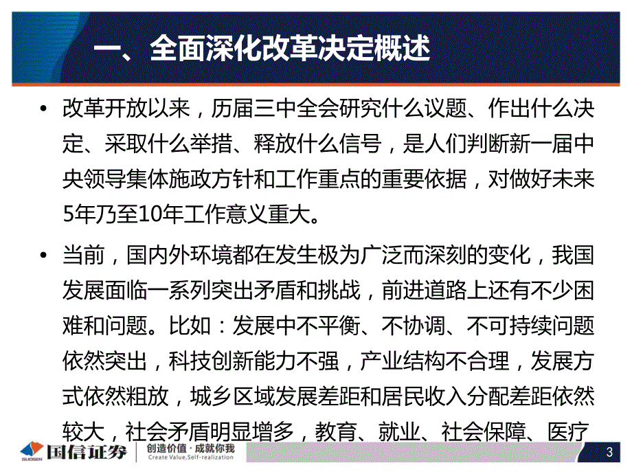 全面深化改革决定解读及年末投资策略_第3页