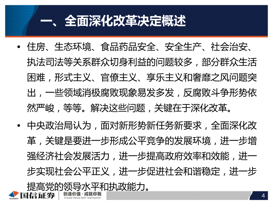 全面深化改革决定解读及年末投资策略_第4页