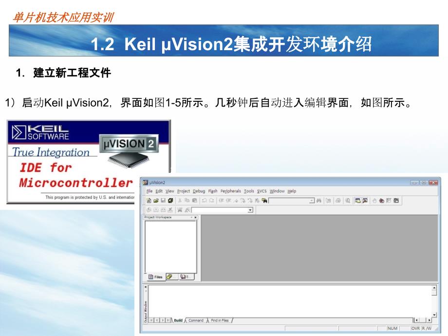 1.2KeilμVision2集成开发环境介绍_第3页