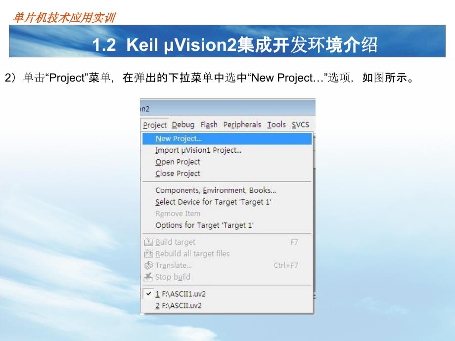 1.2KeilμVision2集成开发环境介绍_第4页