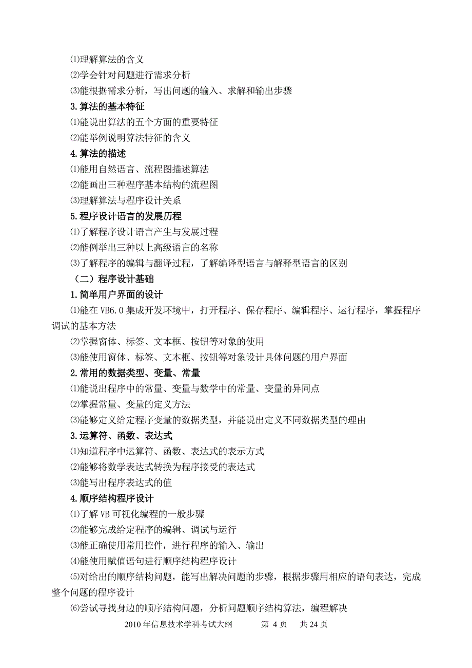 福建省信息技术会考纲要_第4页