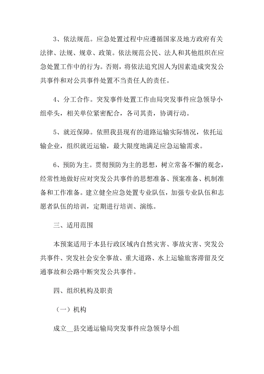 2021年县交通运输局突发事件应急预案_第2页