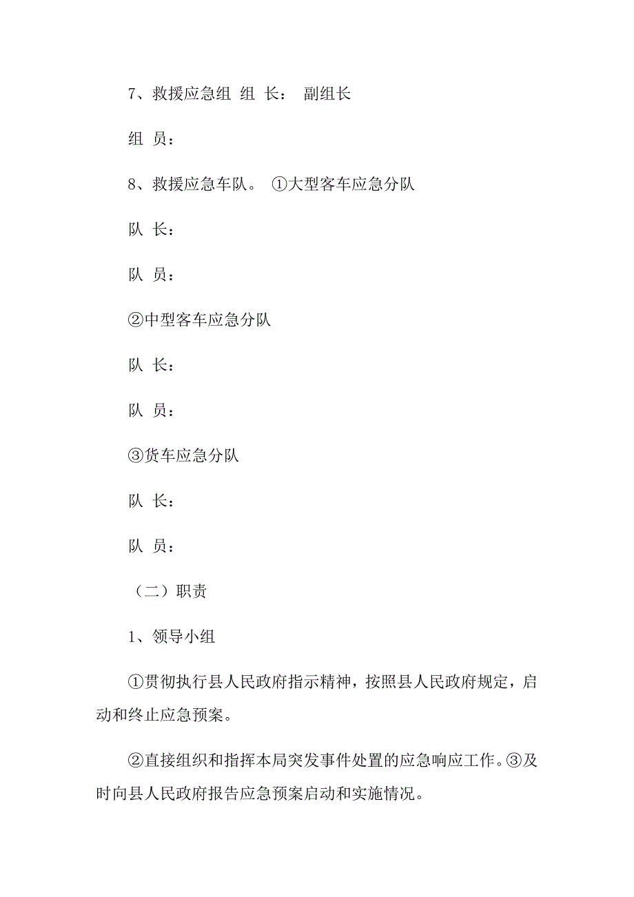 2021年县交通运输局突发事件应急预案_第4页